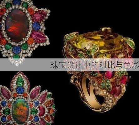 珠宝设计中的对比与色彩
