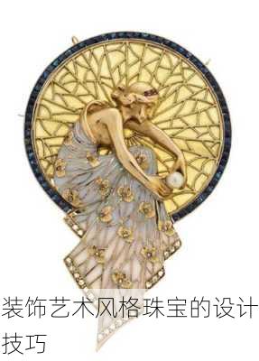 装饰艺术风格珠宝的设计技巧
