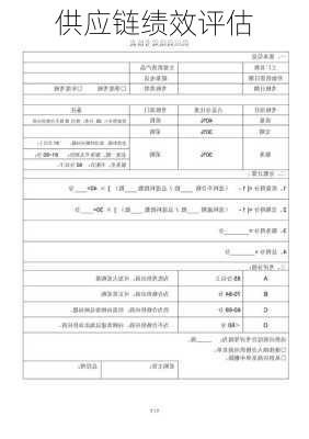 供应链绩效评估
