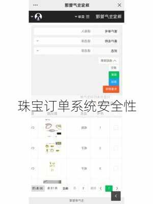 珠宝订单系统安全性