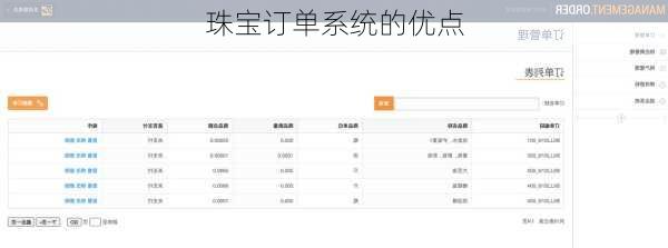 珠宝订单系统的优点
