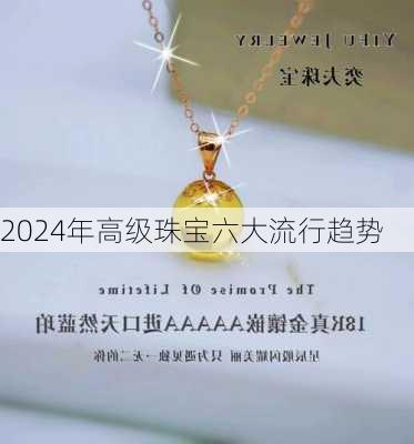 2024年高级珠宝六大流行趋势