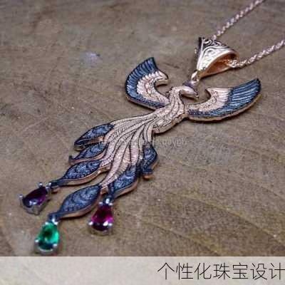 个性化珠宝设计