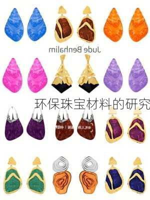 环保珠宝材料的研究