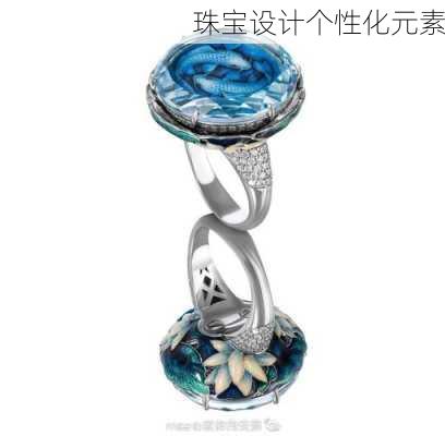 珠宝设计个性化元素