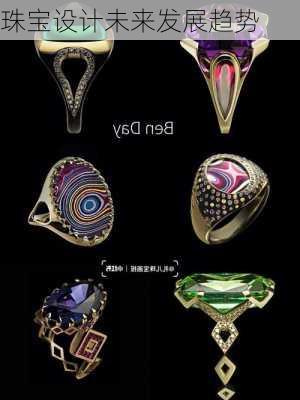 珠宝设计未来发展趋势