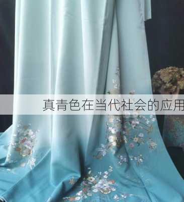 真青色在当代社会的应用