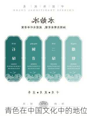 青色在中国文化中的地位