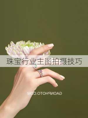珠宝行业主图拍摄技巧