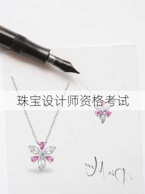 珠宝设计师资格考试