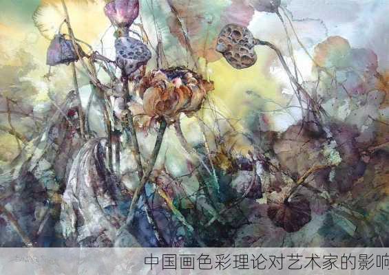 中国画色彩理论对艺术家的影响
