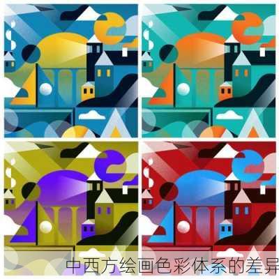 中西方绘画色彩体系的差异