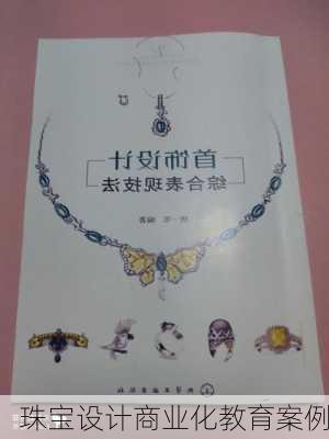 珠宝设计商业化教育案例