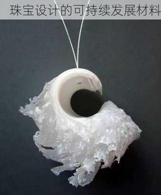 珠宝设计的可持续发展材料