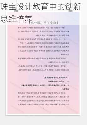 珠宝设计教育中的创新思维培养