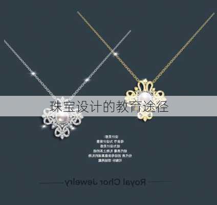 珠宝设计的教育途径