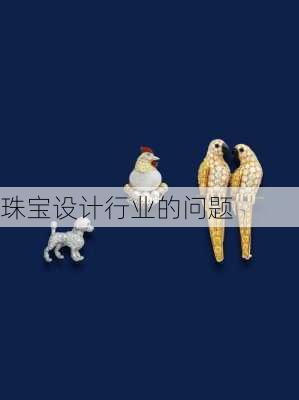 珠宝设计行业的问题