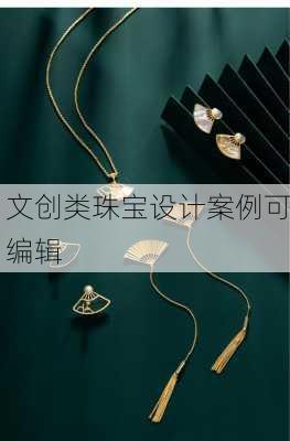 文创类珠宝设计案例可编辑