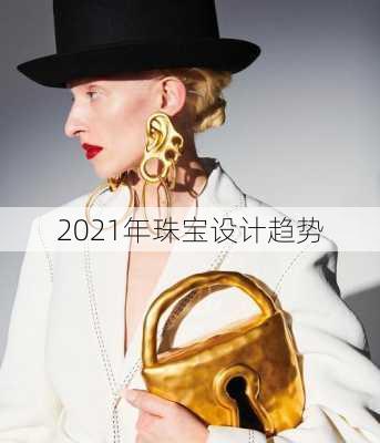 2021年珠宝设计趋势