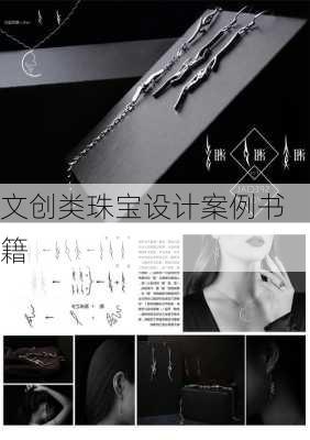 文创类珠宝设计案例书籍