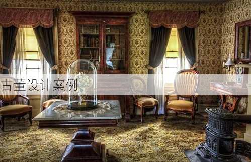 古董设计案例