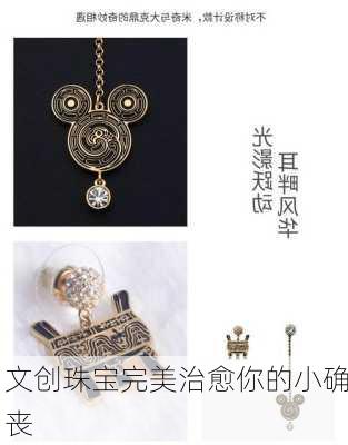 文创珠宝完美治愈你的小确丧