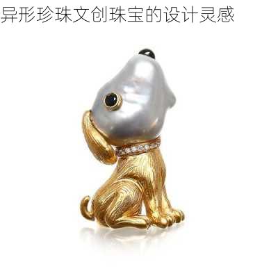 异形珍珠文创珠宝的设计灵感