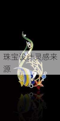 珠宝设计灵感来源