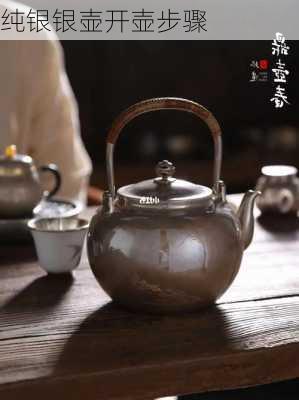 纯银银壶开壶步骤