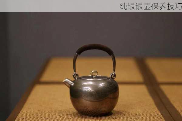 纯银银壶保养技巧