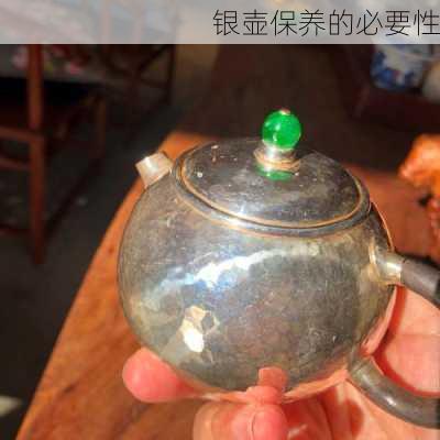 银壶保养的必要性