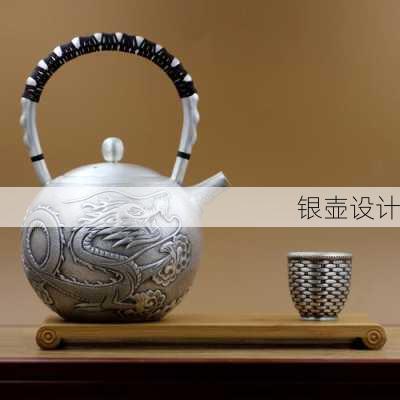 银壶设计