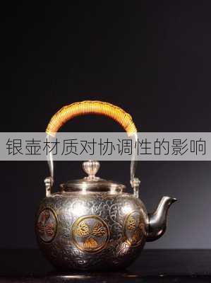 银壶材质对协调性的影响