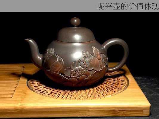 坭兴壶的价值体现