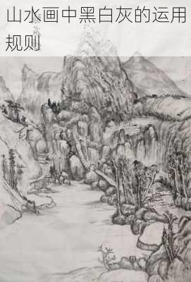 山水画中黑白灰的运用规则