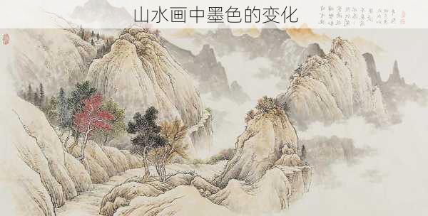 山水画中墨色的变化