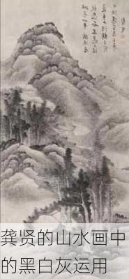 龚贤的山水画中的黑白灰运用