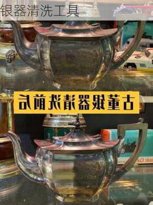 银器清洗工具