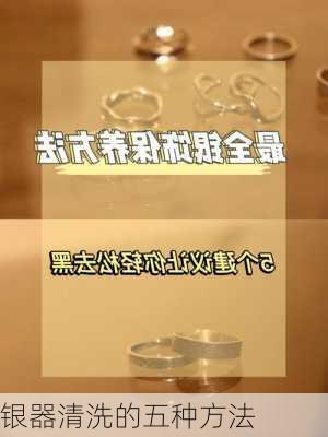 银器清洗的五种方法