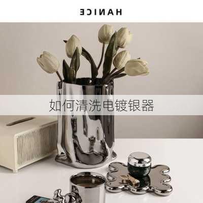 如何清洗电镀银器