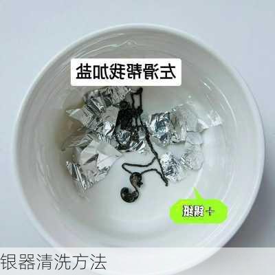 银器清洗方法