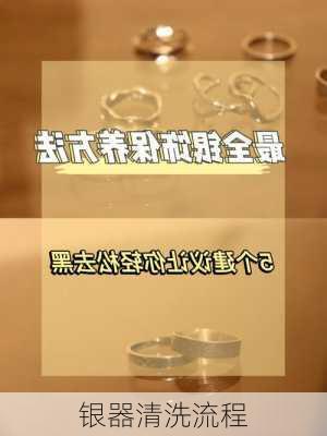 银器清洗流程