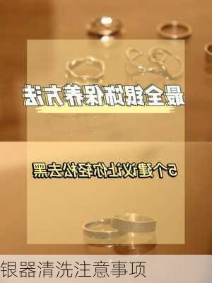 银器清洗注意事项