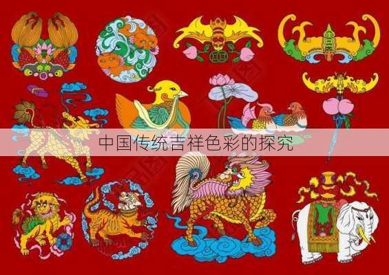 中国传统吉祥色彩的探究