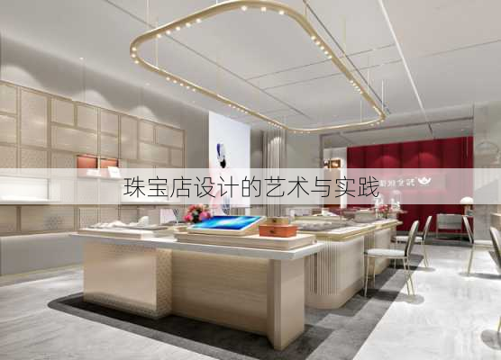 珠宝店设计的艺术与实践