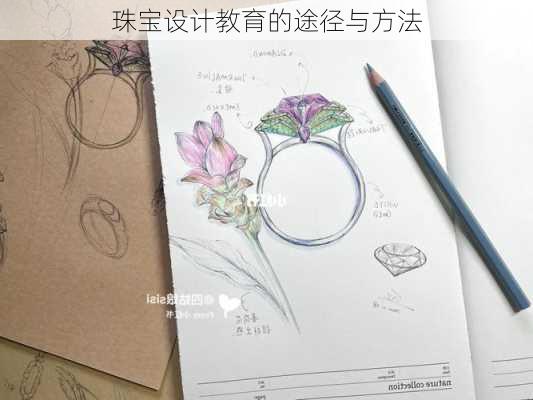 珠宝设计教育的途径与方法
