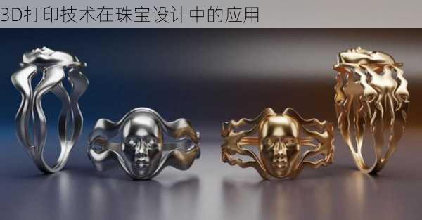 3D打印技术在珠宝设计中的应用
