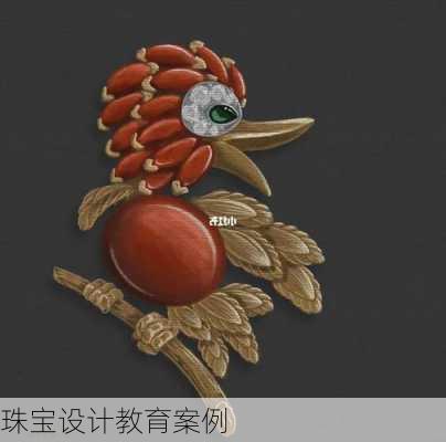珠宝设计教育案例