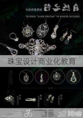 珠宝设计商业化教育