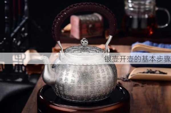 银壶开壶的基本步骤